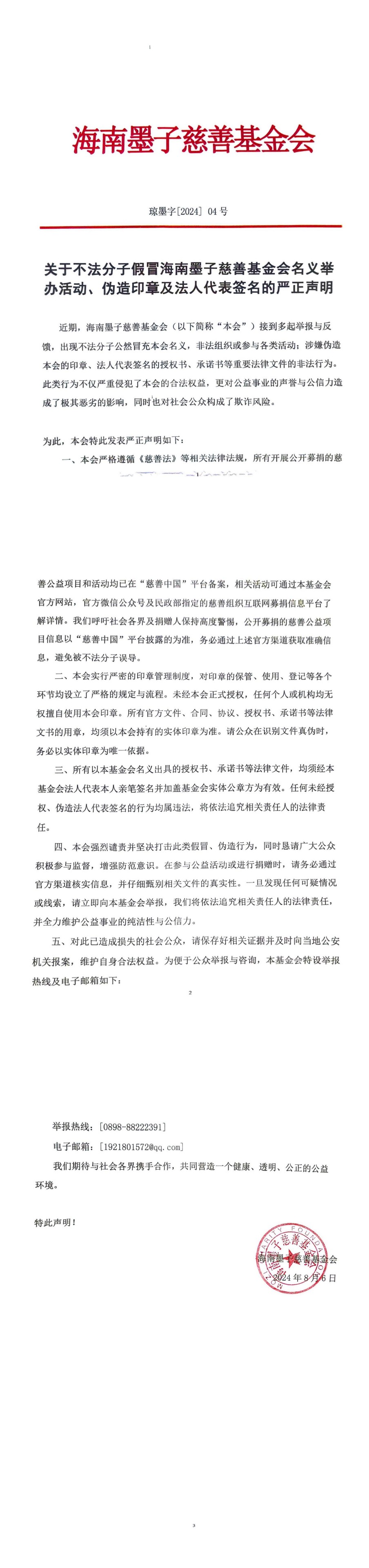 关于不法分子假冒海南墨子慈善基金会名义举办活动、伪造印章及法人代表签名的严正声明_00(1).jpg